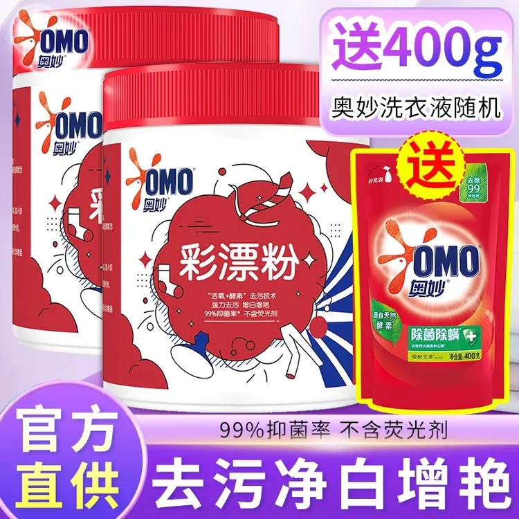 OMO/奥妙彩漂粉爆炸盐洗衣去污渍强去黄增白漂白剂白色衣物正品