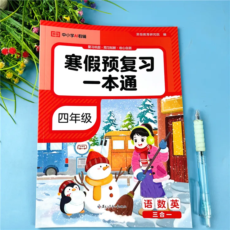 人教版四年级语文数学英语寒假预复习一本通寒假衔接练习册必刷题