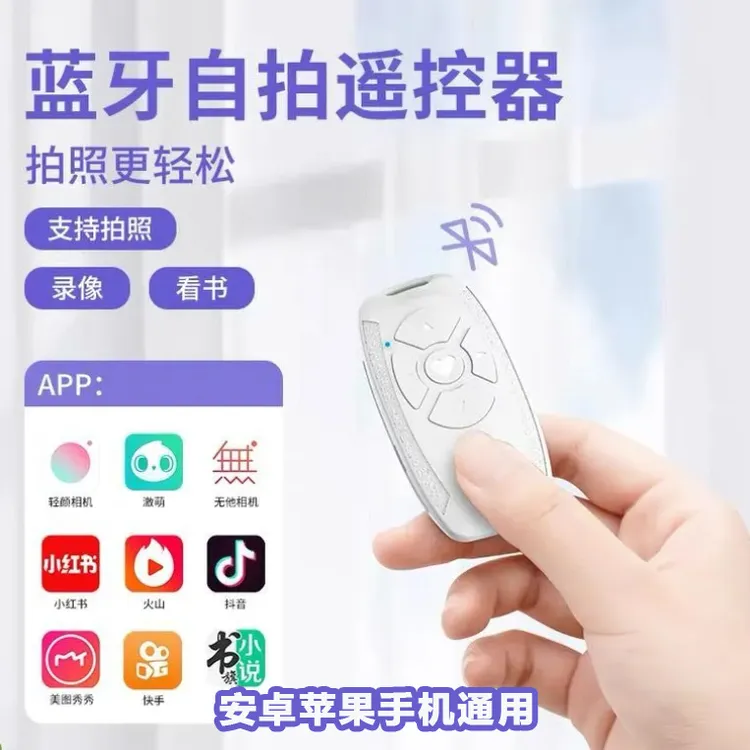 手机蓝牙拍照遥控器短视频翻页远程自拍录视频遥控懒人便携通用