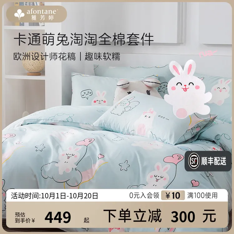 雅芳婷卡通全棉四件套床笠款萌兔淘淘亲肤透气被套精梳纯棉套件