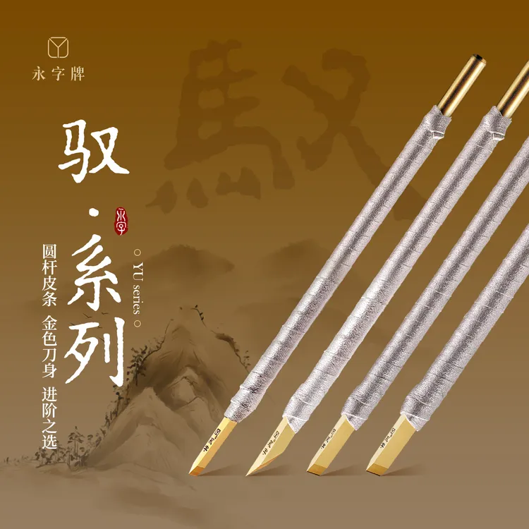 永字【官方正品】永字牌篆刻刀驭系列镀钛金刀系列篆刻工具套装刻章