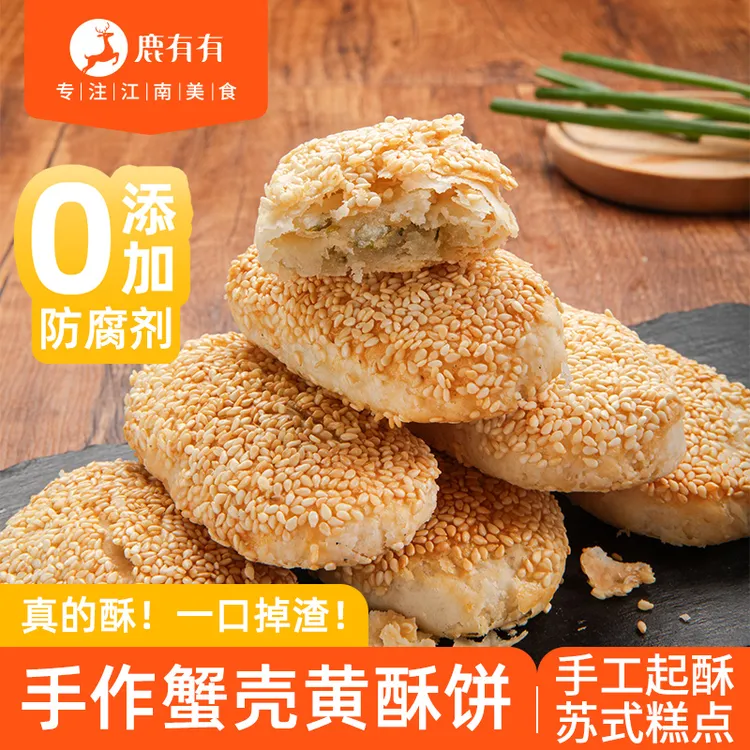 鹿有有苏州传统手作葱香蟹壳4袋黄酥烧饼早餐馅饼速食特色点心
