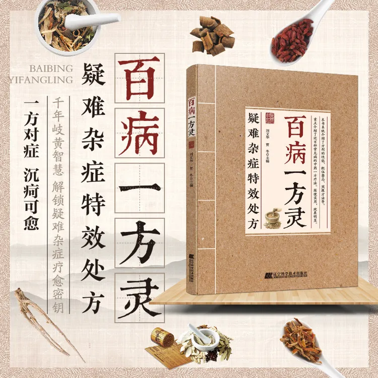 百病一方灵 疑难杂症特效处方中医理论传承养生书籍 生活百科常识