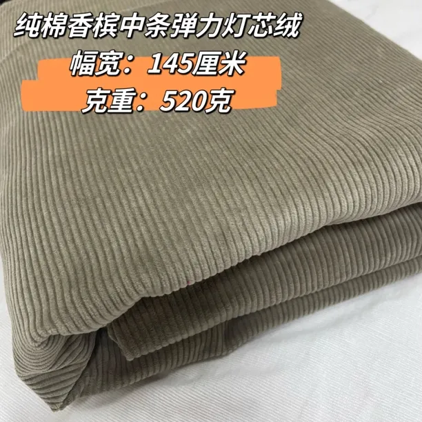 【2米价】高档纯棉香槟8条弹力灯芯绒布料加厚纯色服装手手沙发条绒