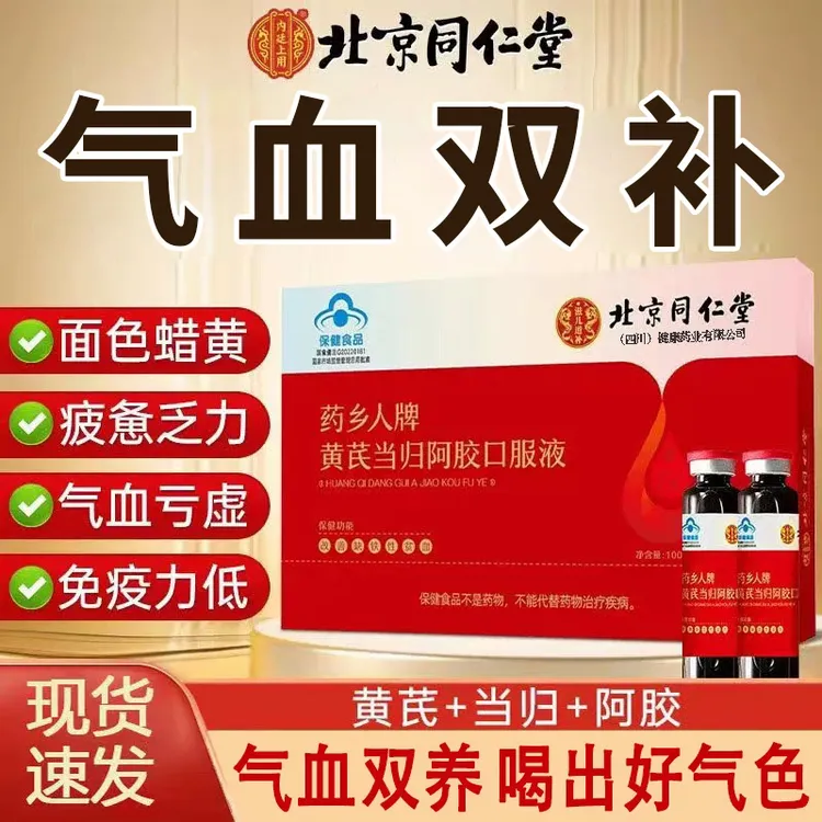 北京同仁堂黄芪当归阿胶口服液改善贫血女性补气养血补铁调理贫血