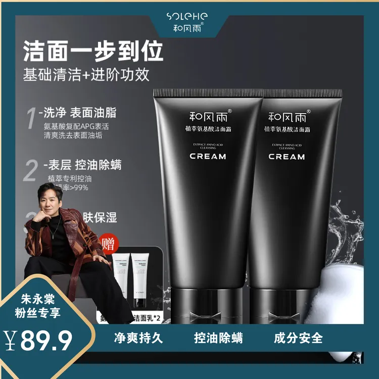 和风雨男士氨基酸洗面奶清爽控油净痘黑头专用深层清洁面乳护肤品