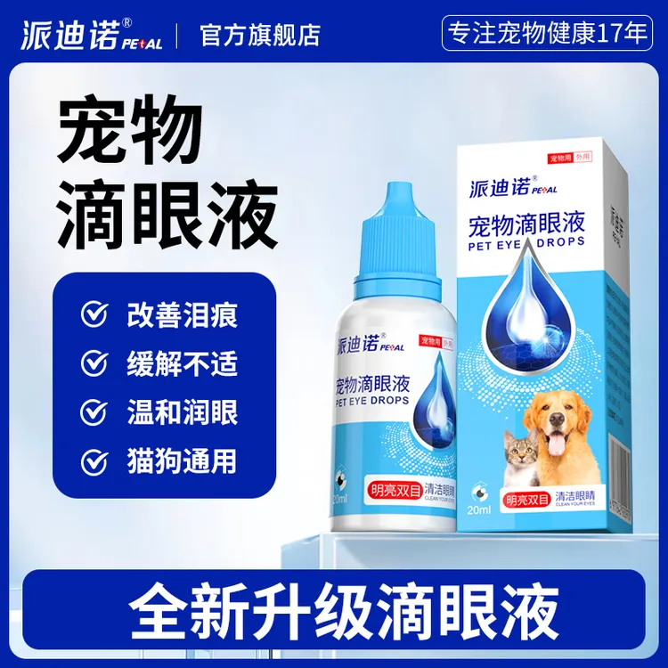 派迪诺滴眼液20ml猫狗通用流眼泪泪痕润眼日常清洁蓝色版