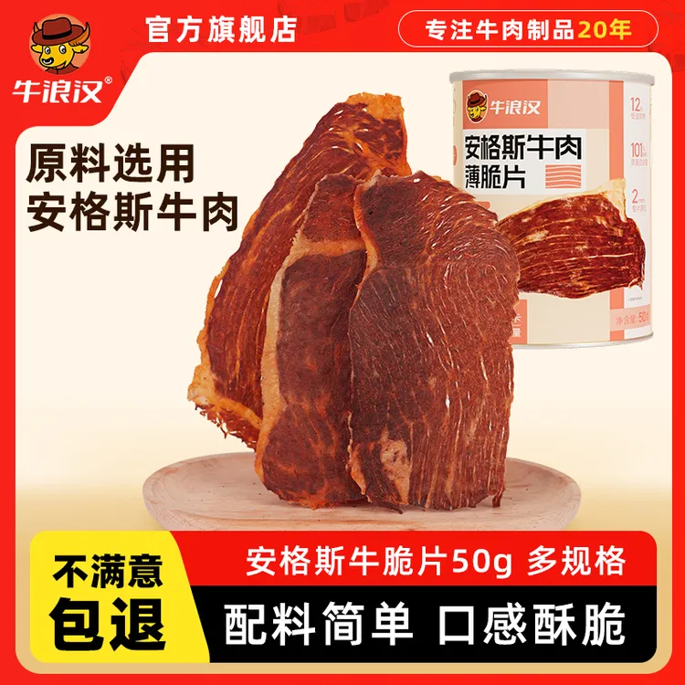 牛浪汉50g罐装安格斯牛脆脆风干薄脆片牛肉干健康零食配料简单