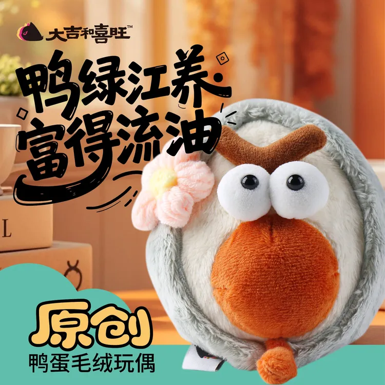 丹东文创富得流油鸭蛋毛绒玩具河口多巴胺配色生日礼物圣诞礼物