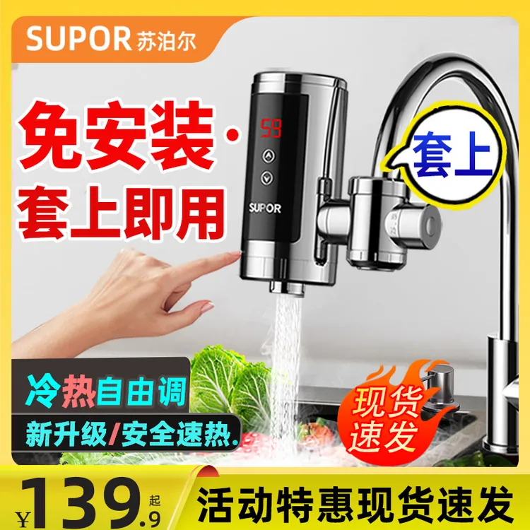 苏泊尔电热水龙头即热电热电加热小厨房宝过水热免安装家用热水器
