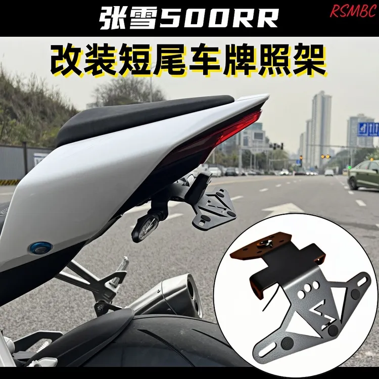 RSMBC 适用于张雪500RR改装短尾牌照架配件专属logo车牌架 牌照框