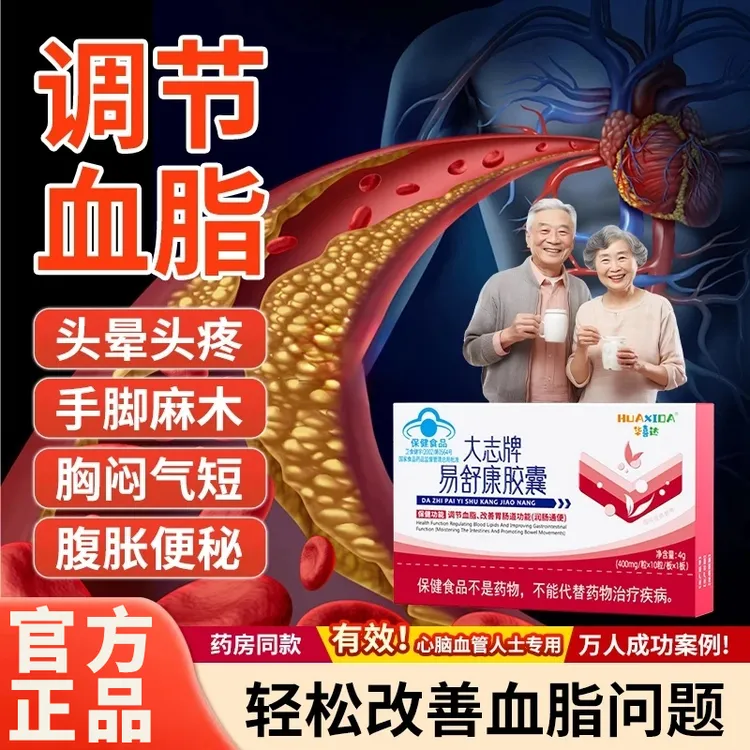 华喜达大志牌易舒康胶囊椎名辅助调节血脂改善胃肠道功能官方正品