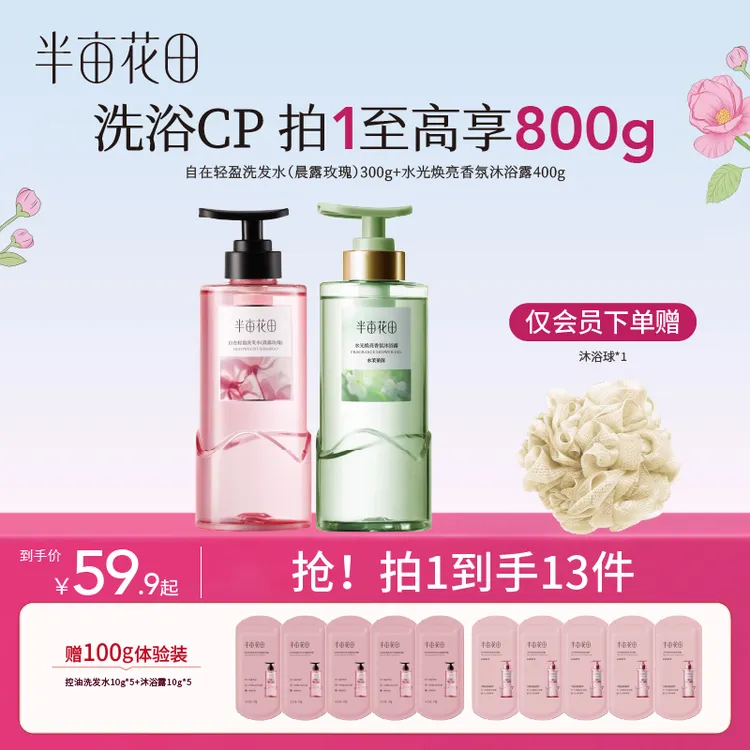 【官方正品】半亩花田控油蓬松洗发水沐浴露保湿留香洗澡沐浴套装10