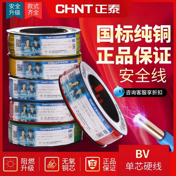 正.泰正品电线家用家装硬线BV1.5/2.5/4/6/10平方单芯国标纯铜线