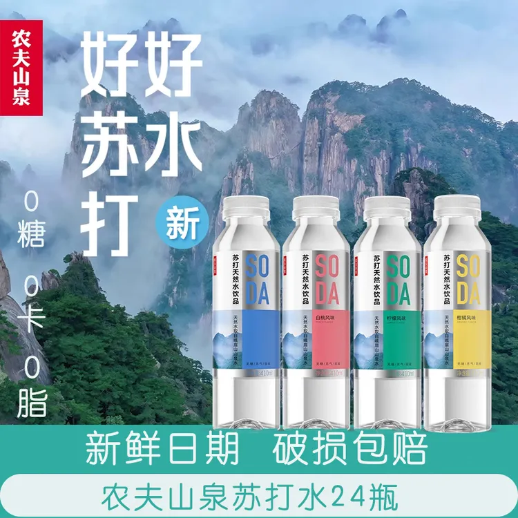 24瓶新日期农夫山泉苏打水天然水弱碱性白桃柠檬无糖饮料410ML/瓶