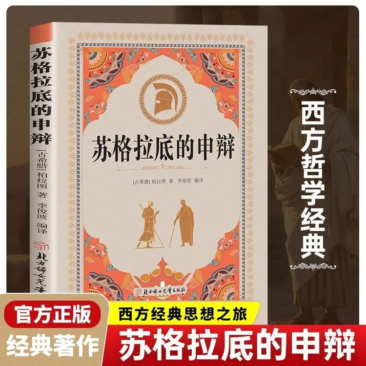 正版苏格拉底的申辩正版柏拉图原著无删减认识你自己西方哲学史