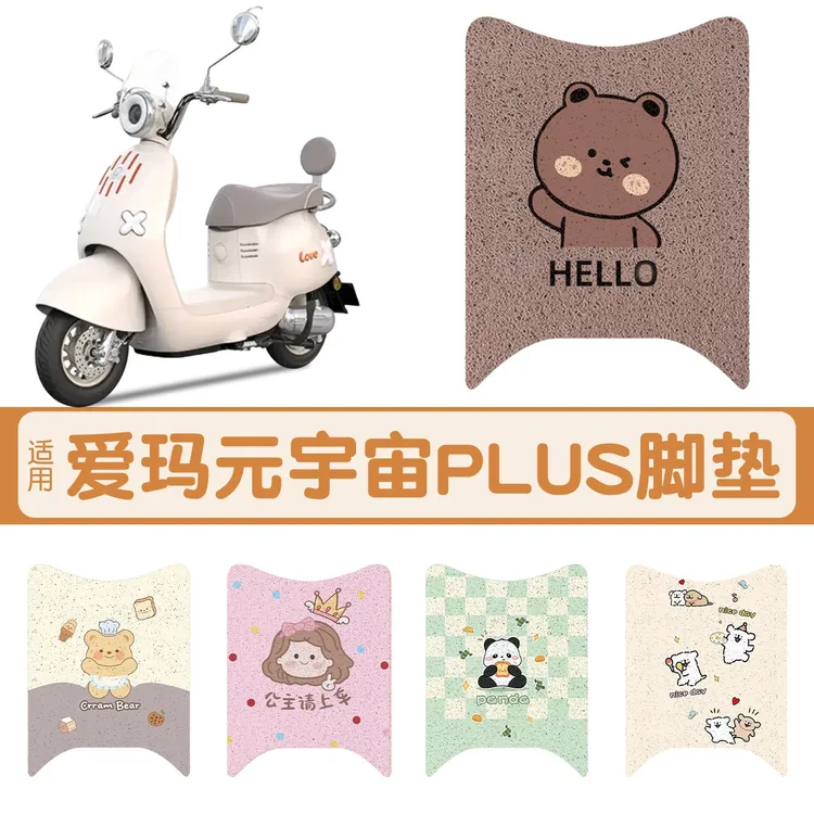 爱玛元宇宙plus2025电瓶电动车脚垫脚踏垫脚踩垫