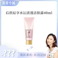 THE WHOO/后【菁菁】拱辰享水沄清透洁肤露 40ml