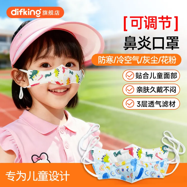 DIFKING儿童鼻罩一次性防尘鼻炎口罩过敏性鼻炎专用防寒可调节