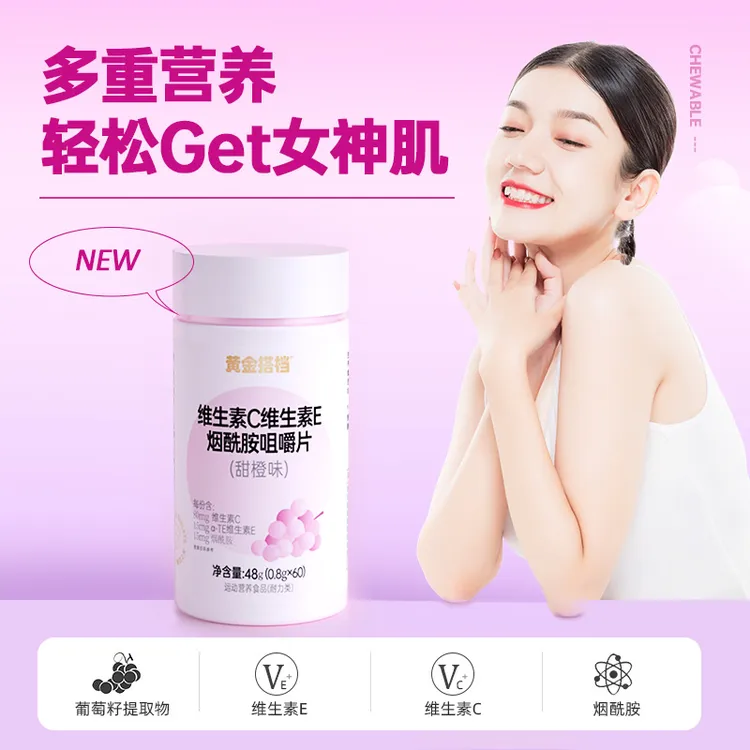 黄金搭档VC+维E烟酰胺咀嚼片-骨维生素多重营养