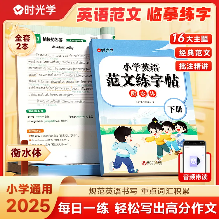【时光学】小学英语范文练字帖 衡水体临摹写作提升规范书写全2本