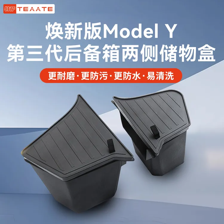 特斯拉换新Y后备箱两侧储物盒TPE防水防尘modelY专用收纳整理