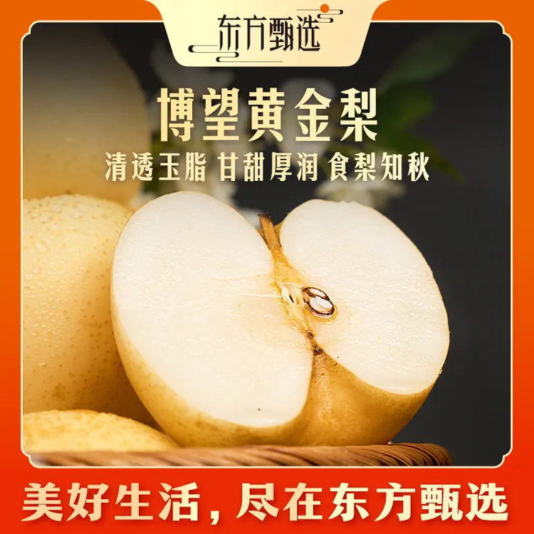 东方甄选自营博望黄金梨甜梨口感清脆5斤/9斤装甘甜多汁坏果包赔