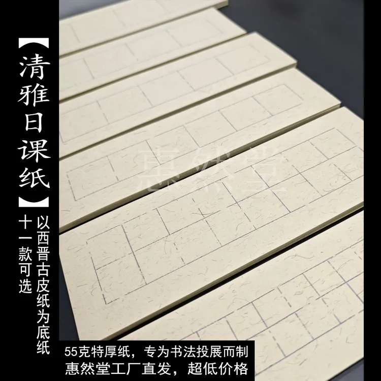 惠然堂清雅日课纸书法作品纸宣纸半生熟创作纸练习纸仿古宣纸3