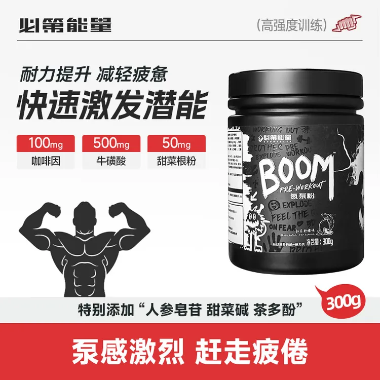 BD必第能量BOOM氮泵粉300g健身提升运动爆发力量成人提升吸收氮泵