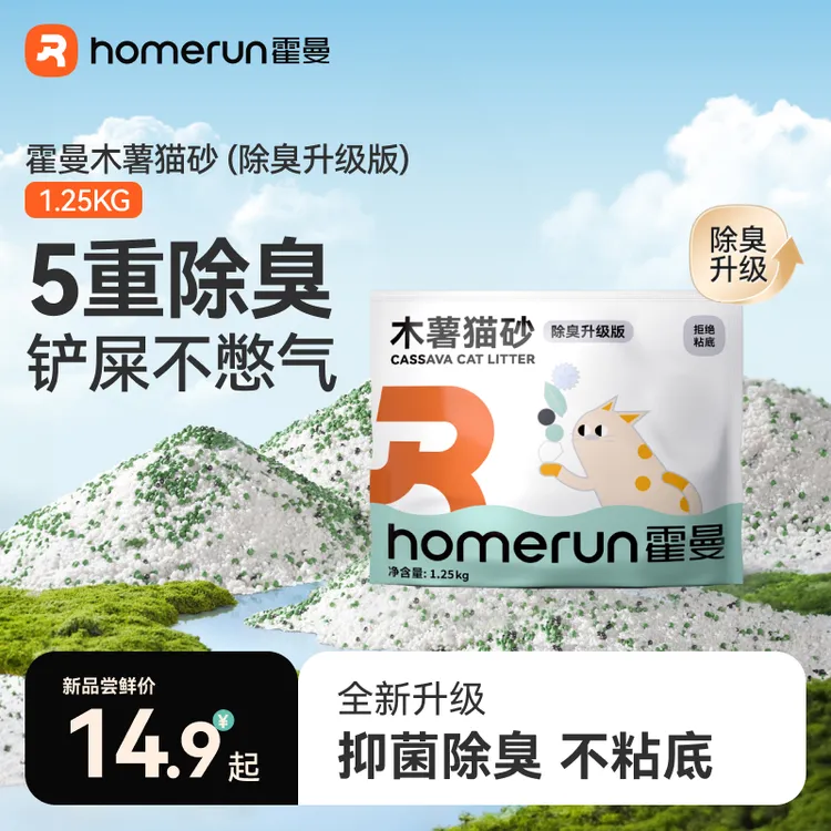 【超值购】霍曼木薯猫砂除臭升级版重磅新品 纯木薯猫砂不粘底