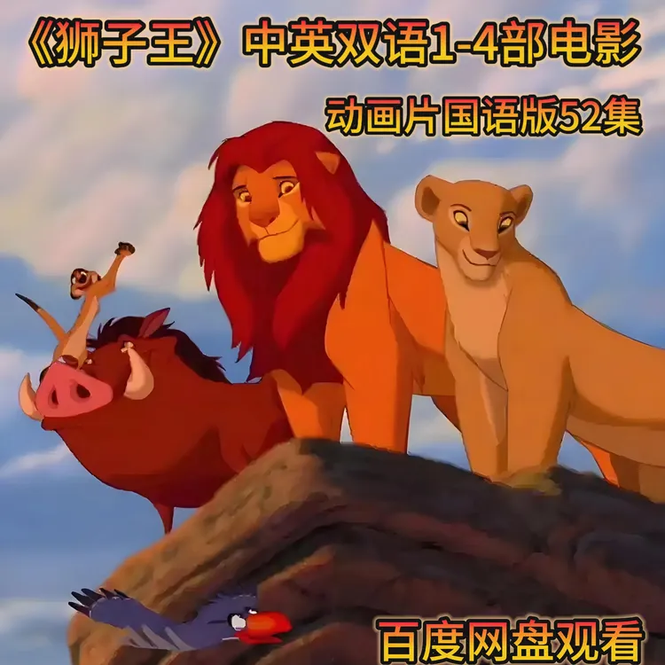 狮子王辛巴电影中英双语启蒙高清少儿早教动画片视频