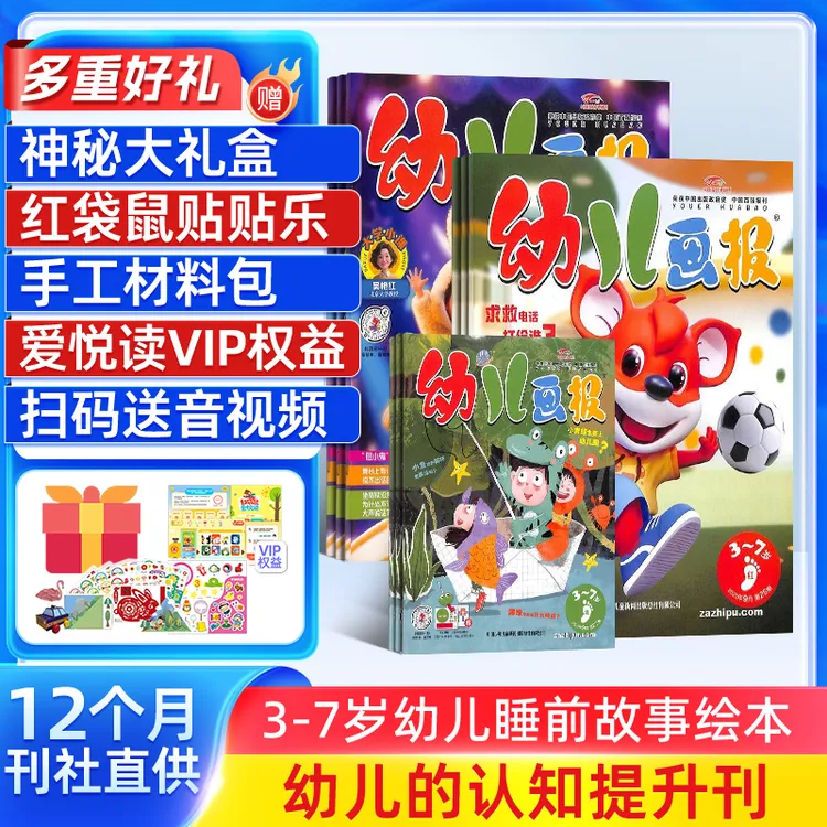 【送好礼】幼儿画报2026年1月起订 1年共12期3-7岁启蒙早教睡前故事