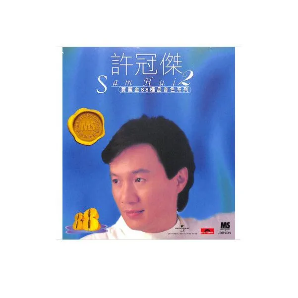 【原装进口】宝丽金88音色系列2 许冠杰（港版CD）正版专辑唱片