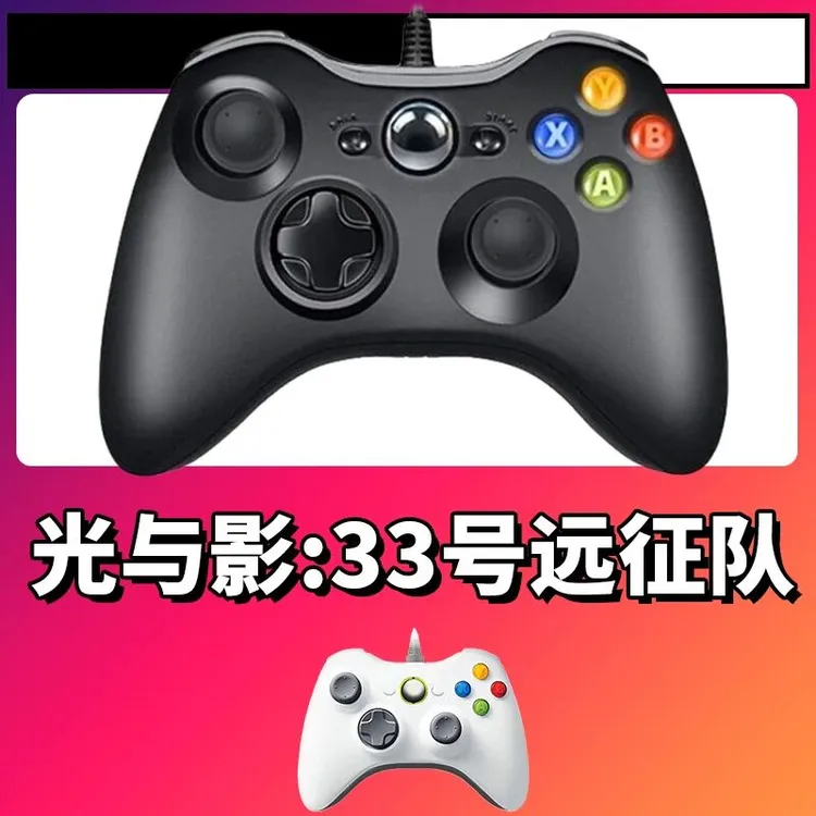 【光与影：33号远征队】3A大作手柄，台式笔记本通用，好手柄 大手柄