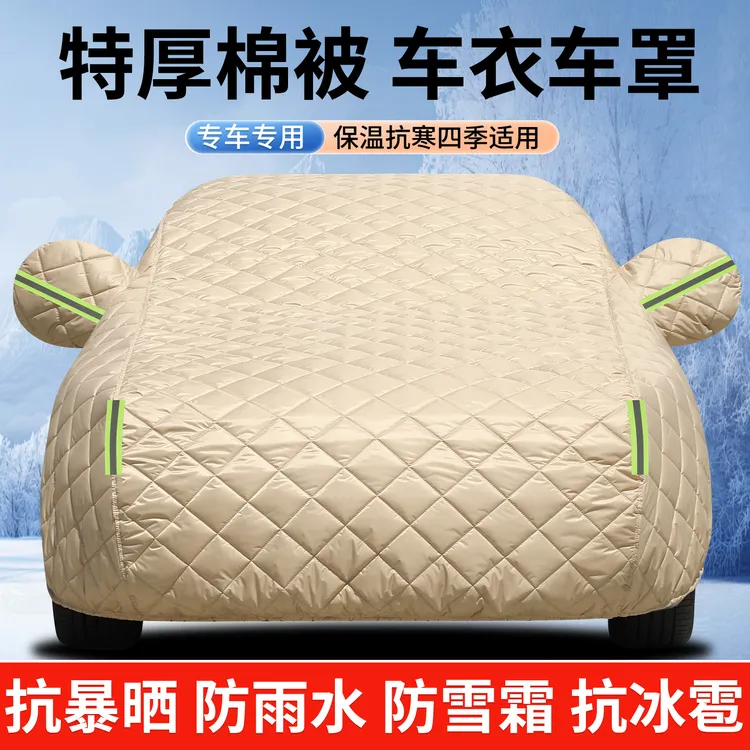 汽车车衣车罩特厚棉被防雪霜防冻防晒遮阳冬季加厚抗冰雹车套外罩