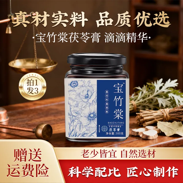 【三罐装】宝竹棠茯苓茯湿膏 薏苡仁茯苓甄选原料古法熬制300g/罐