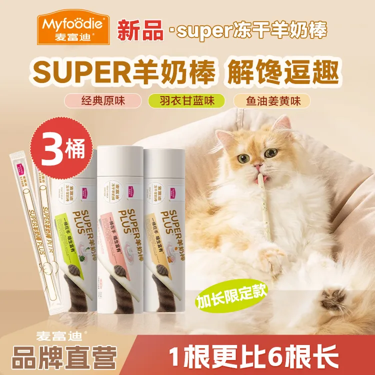 【双11新品奶棒3桶】麦富迪super冻干羊奶棒装营养解馋成猫幼猫零食