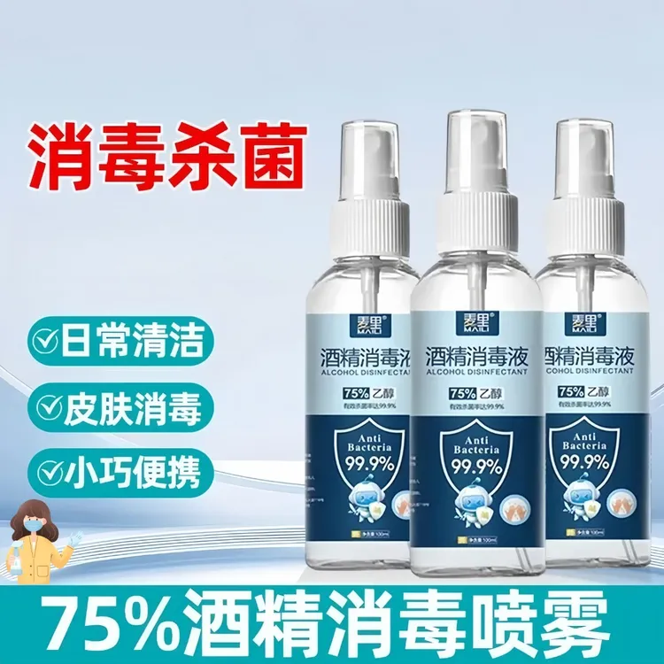 75%酒精喷雾免手洗好用消毒杀菌液喷剂便携清洁家用速酒精喷雾