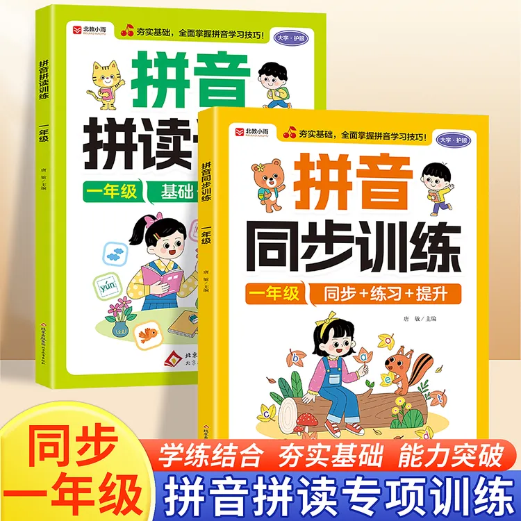 一年级拼音拼读训练人教版练习册小学生同步练习小学声母韵母全表