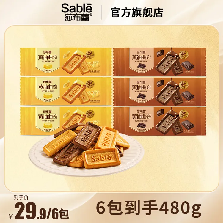 Sable/莎布蕾黄油曲奇巧克力下午茶零食80g到手晚上必备充饥食品