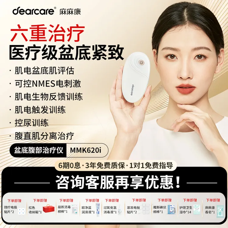 【达人专属】麻麻康盆底肌修复仪盆底肌训练器MMK620i产后家用生物反馈治疗仪腹直肌修复盆底紧致