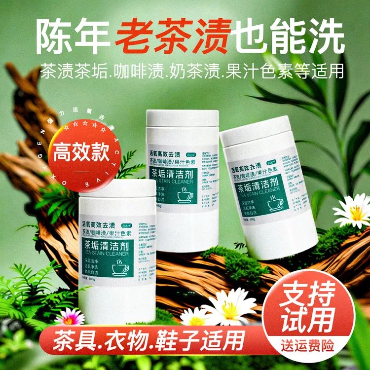 茶渍清除剂茶垢清洗剂茶具清洁剂奶茶渍衣服鞋子衣物去渍粉爆炸盐