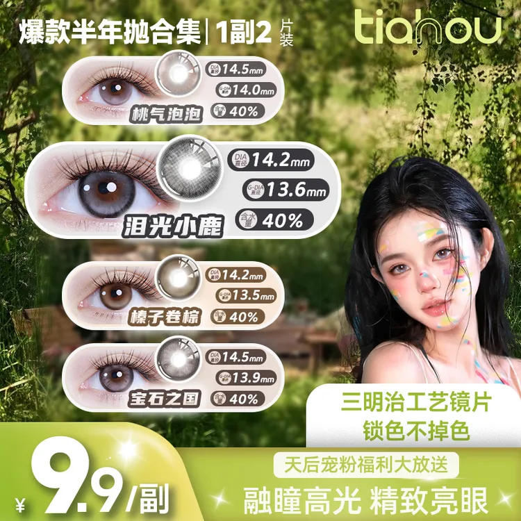 天后Tiahou【桃气泡泡】爆款花色无锁边半年抛美瞳隐形眼镜通勤自选