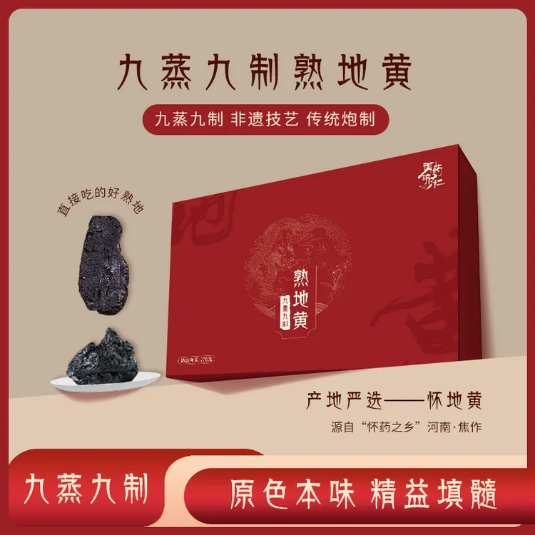 【官方正品】九蒸九晒河南焦作原产熟地黄无沙道地非遗礼盒装
