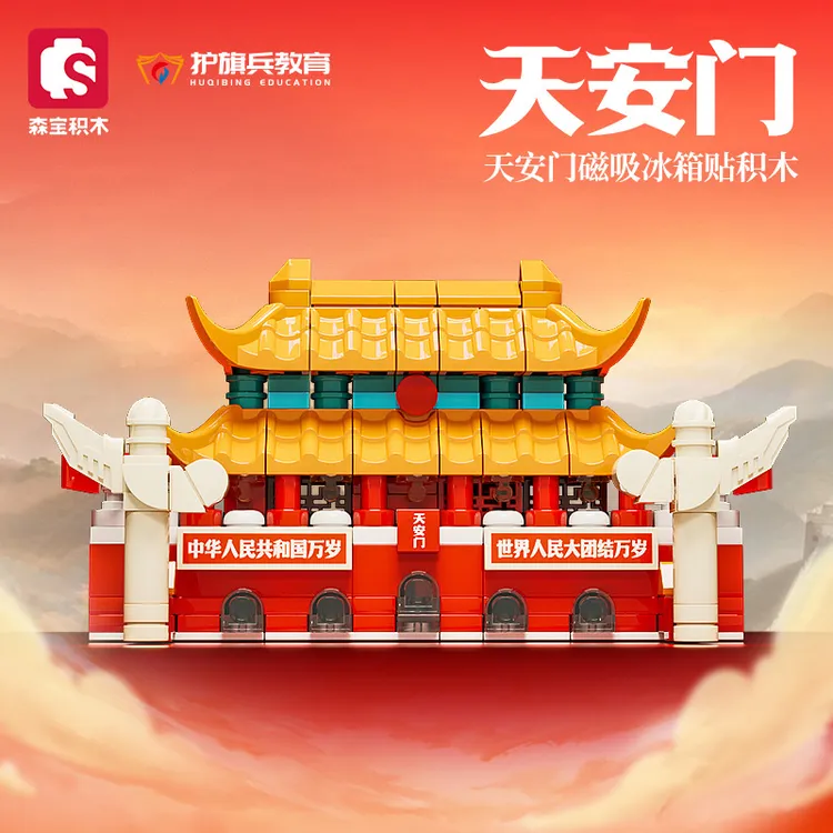 森宝积木天安门磁吸冰箱贴积木正版授权209000