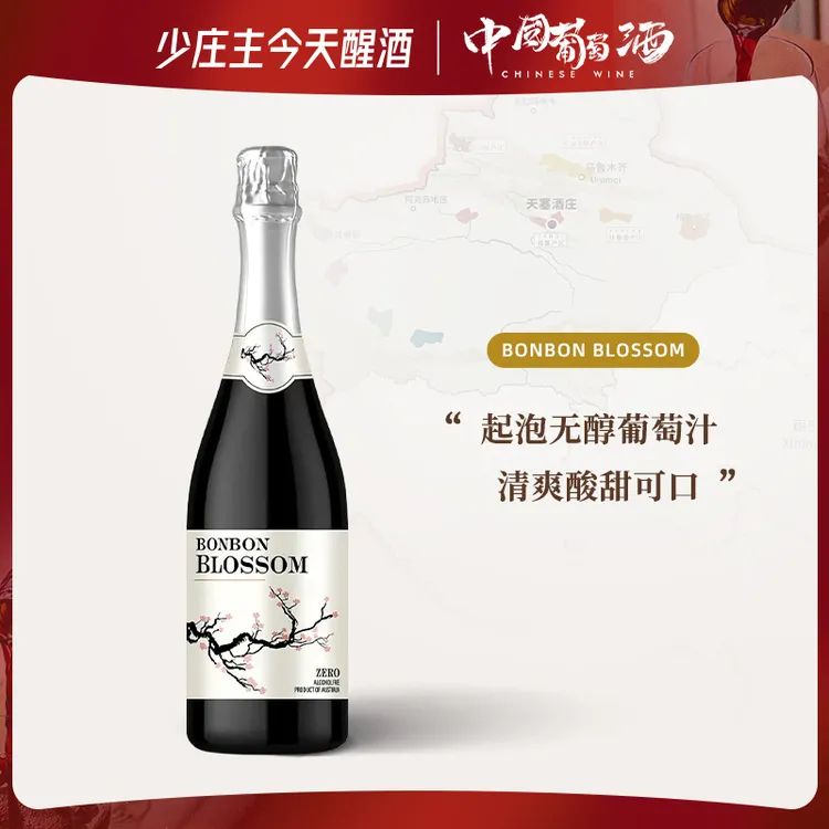 「少庄主推荐」怦怦花之语0酒精甜红起泡葡萄汁送专用酒塞