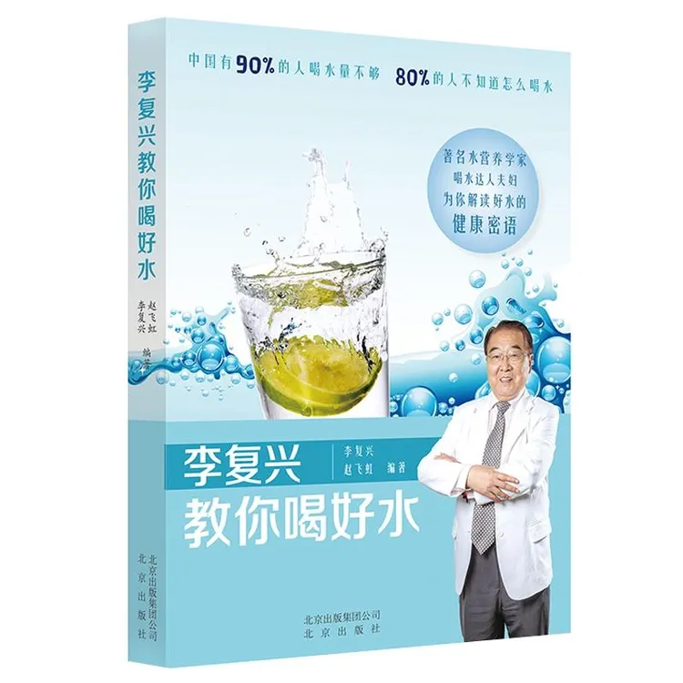 【正版新书】 李复兴教你喝好水 李复兴 ,赵飞虹 编著 