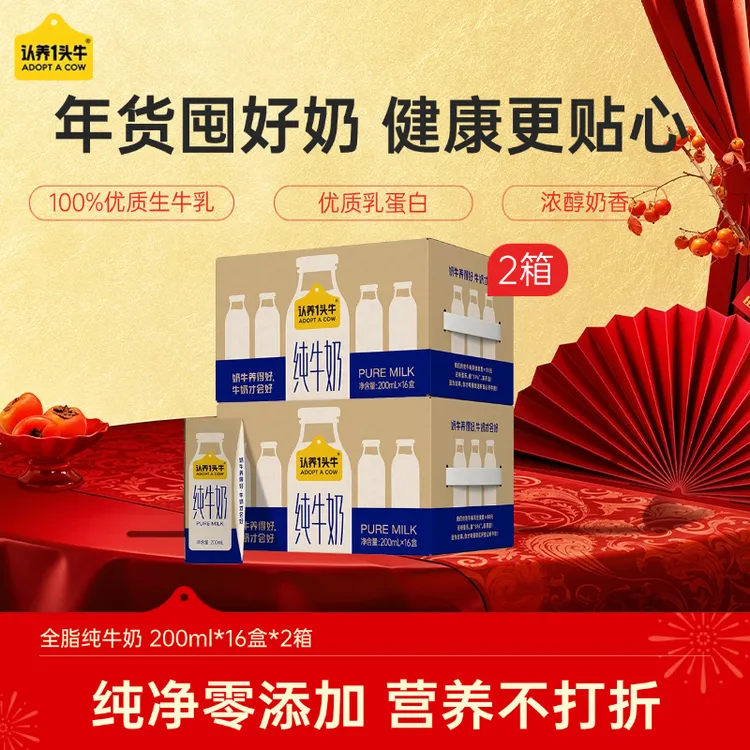 认养一头牛全脂纯牛奶200ml*16盒*2箱优质营养早餐学生牛奶饮品SC