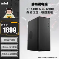 【胖哥办公优选】i5 13400+华硕B760M+16G 核显办公家用DIY电脑