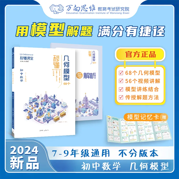 万向思维2025秒懂几何模型中考数学核心考点人教版初中辅导教材
